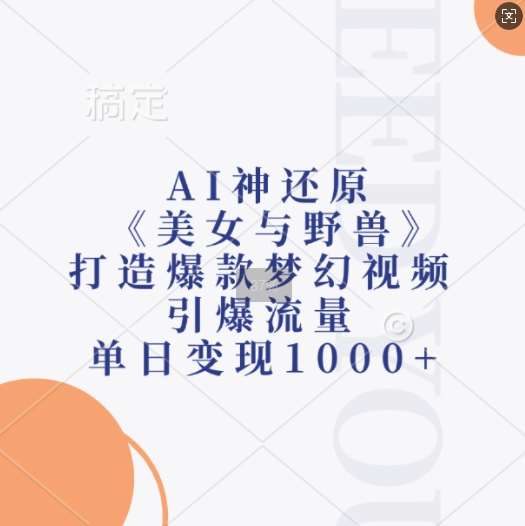 AI神还原《美女与野兽》，打造爆款梦幻视频，引爆流量，单日变现1k云深网创社聚集了最新的创业项目，副业赚钱，助力网络赚钱创业。云深网创社