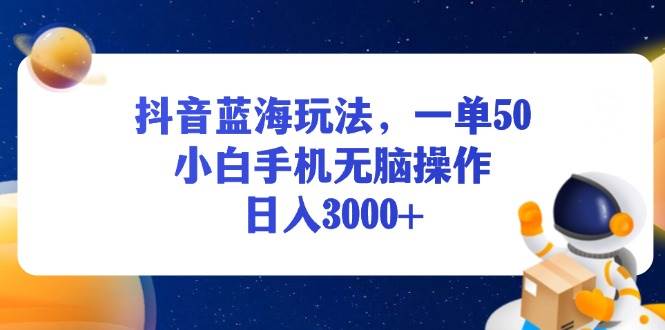 （13507期）抖音蓝海玩法，一单50，小白手机无脑操作，日入3000+云深网创社聚集了最新的创业项目，副业赚钱，助力网络赚钱创业。云深网创社