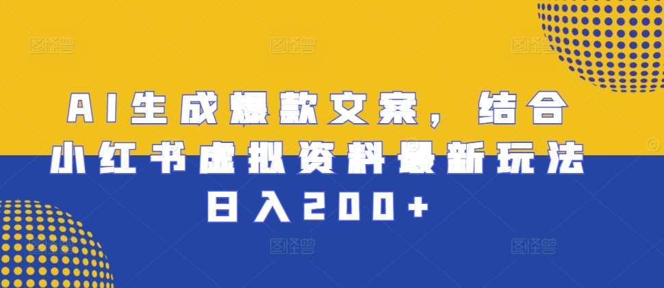 AI生成爆款文案，结合小红书虚拟资料最新玩法日入200+【揭秘】云深网创社聚集了最新的创业项目，副业赚钱，助力网络赚钱创业。云深网创社