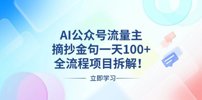 （13486期）AI公众号流量主，摘抄金句一天100+，全流程项目拆解！云深网创社聚集了最新的创业项目，副业赚钱，助力网络赚钱创业。云深网创社