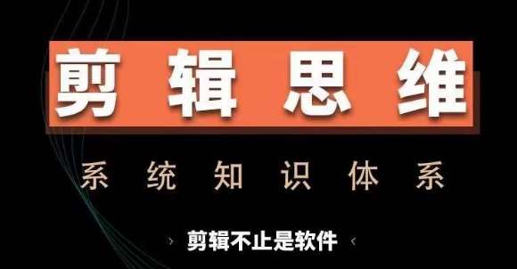 剪辑思维系统课，从软件到思维，系统学习实操进阶，从讲故事到剪辑技巧全覆盖云深网创社聚集了最新的创业项目，副业赚钱，助力网络赚钱创业。云深网创社