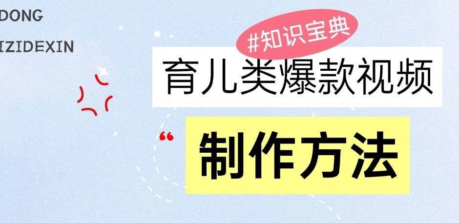 育儿类爆款视频，我们永恒的话题，教你制作和变现！云深网创社聚集了最新的创业项目，副业赚钱，助力网络赚钱创业。云深网创社