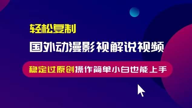 轻松复制国外动漫影视解说视频，无脑搬运稳定过原创，操作简单小白也能上手【揭秘】云深网创社聚集了最新的创业项目，副业赚钱，助力网络赚钱创业。云深网创社