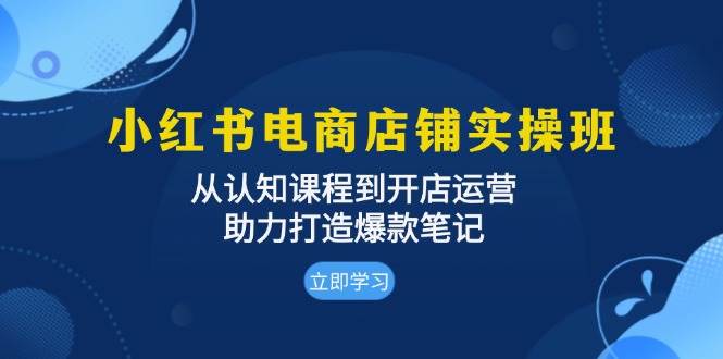 （13352期）小红书电商店铺实操班：从认知课程到开店运营，助力打造爆款笔记云深网创社聚集了最新的创业项目，副业赚钱，助力网络赚钱创业。云深网创社