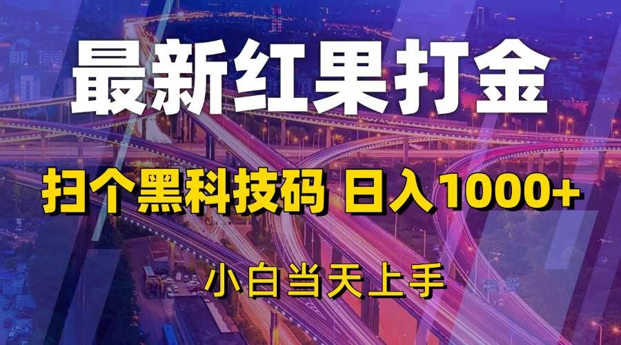 （13459期）最新红果打金，扫个黑科技码，日入1000+，小白当天上手云深网创社聚集了最新的创业项目，副业赚钱，助力网络赚钱创业。云深网创社