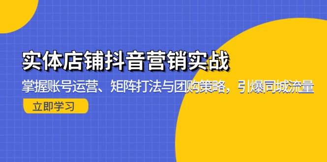 （13288期）实体店铺抖音营销实战：掌握账号运营、矩阵打法与团购策略，引爆同城流量云深网创社聚集了最新的创业项目，副业赚钱，助力网络赚钱创业。云深网创社