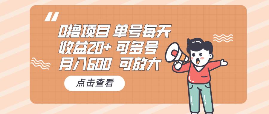 （13510期）0撸项目：单号每天收益20+，月入600 可多号，可批量云深网创社聚集了最新的创业项目，副业赚钱，助力网络赚钱创业。云深网创社