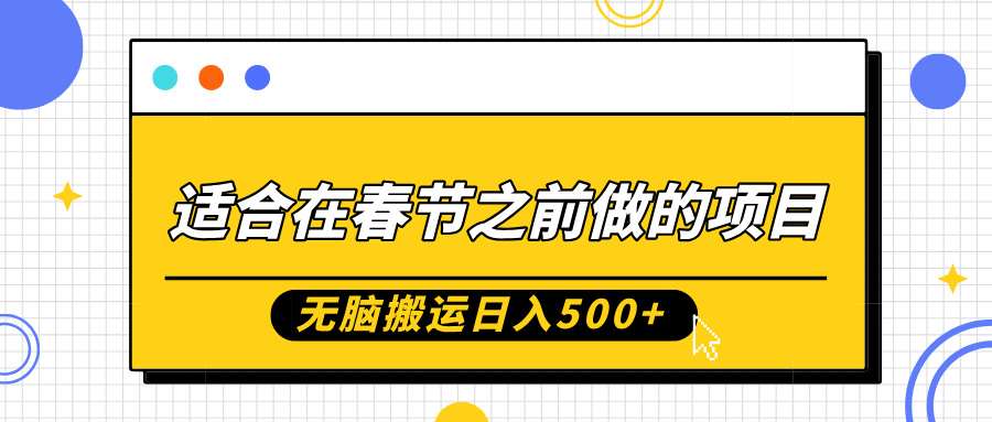 适合在春节之前做的项目，无脑搬运日入5张，0基础小白也能轻松月入过W云深网创社聚集了最新的创业项目，副业赚钱，助力网络赚钱创业。云深网创社