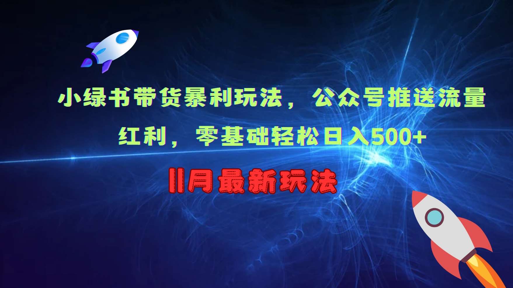 小绿书带货暴利玩法，公众号推送流量红利，零基础轻松日入500+云深网创社聚集了最新的创业项目，副业赚钱，助力网络赚钱创业。云深网创社