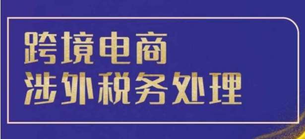 跨境税务宝典教程：跨境电商全球税务处理策略云深网创社聚集了最新的创业项目，副业赚钱，助力网络赚钱创业。云深网创社