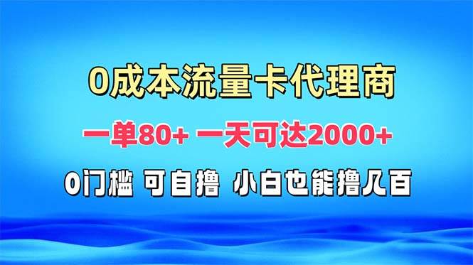 （13391期）免费流量卡代理一单80+ 一天可达2000+云深网创社聚集了最新的创业项目，副业赚钱，助力网络赚钱创业。云深网创社