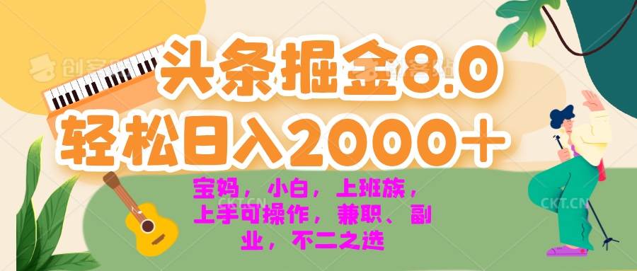 （13252期）今日头条掘金8.0最新玩法 轻松日入2000+ 小白，宝妈，上班族都可以轻松…云深网创社聚集了最新的创业项目，副业赚钱，助力网络赚钱创业。云深网创社