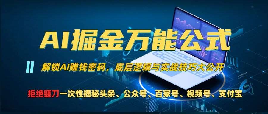 AI掘金万能公式!一个技术玩转头条、公众号流量主、视频号分成计划、支付宝分成计划，不要再被割韭菜【揭秘】云深网创社聚集了最新的创业项目，副业赚钱，助力网络赚钱创业。云深网创社