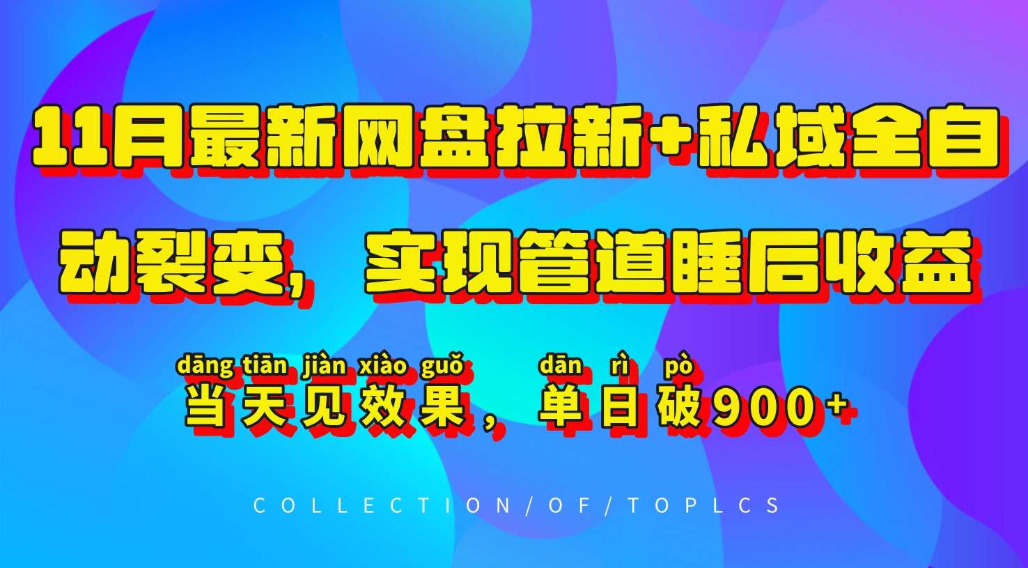 11月最新网盘拉新+私域全自动裂变，实现管道睡后收益，当天见效果，单日破900+云深网创社聚集了最新的创业项目，副业赚钱，助力网络赚钱创业。云深网创社