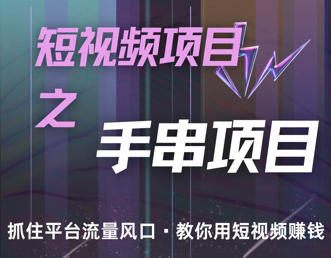 潜力手串项目，过程简便初学者也能轻松上手，月入5000+云深网创社聚集了最新的创业项目，副业赚钱，助力网络赚钱创业。云深网创社