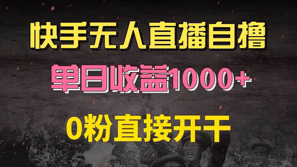 （13205期）快手磁力巨星自撸升级玩法6.0，不用养号，0粉直接开干，当天就有收益，…云深网创社聚集了最新的创业项目，副业赚钱，助力网络赚钱创业。云深网创社