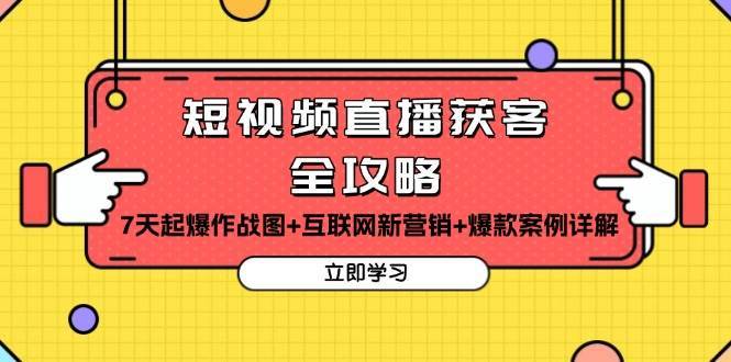 短视频直播获客全攻略：7天起爆作战图+互联网新营销+爆款案例详解云深网创社聚集了最新的创业项目，副业赚钱，助力网络赚钱创业。云深网创社