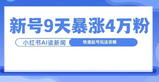 一分钟读新闻联播，9天爆涨4万粉，快速起号玩法攻略云深网创社聚集了最新的创业项目，副业赚钱，助力网络赚钱创业。云深网创社