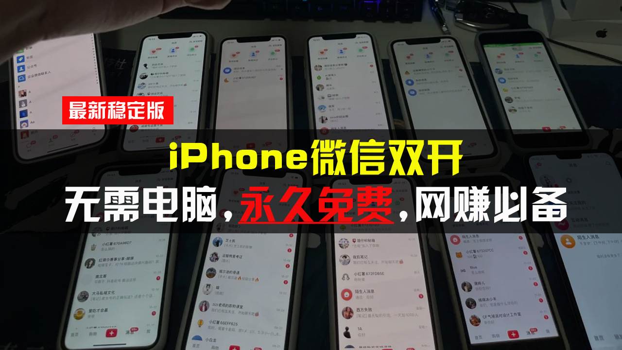 （13487期）iPhone微信双开无需电脑永久免费，适用所有iPhone手机云深网创社聚集了最新的创业项目，副业赚钱，助力网络赚钱创业。云深网创社