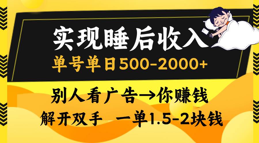 （13187期）实现睡后收入，单号单日500-2000+,别人看广告＝你赚钱，无脑操作，一单…云深网创社聚集了最新的创业项目，副业赚钱，助力网络赚钱创业。云深网创社