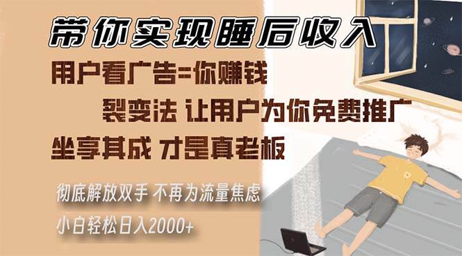 （13315期）带你实现睡后收入 裂变法让用户为你免费推广 不再为流量焦虑 小白轻松…云深网创社聚集了最新的创业项目，副业赚钱，助力网络赚钱创业。云深网创社