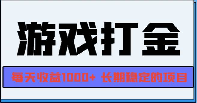 （13372期）网游全自动打金，每天收益1000+ 长期稳定的项目云深网创社聚集了最新的创业项目，副业赚钱，助力网络赚钱创业。云深网创社