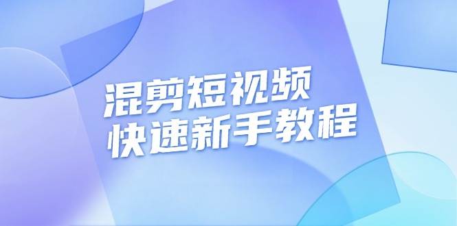 （13504期）混剪短视频快速新手教程，实战剪辑千川的一个投流视频，过审过原创云深网创社聚集了最新的创业项目，副业赚钱，助力网络赚钱创业。云深网创社