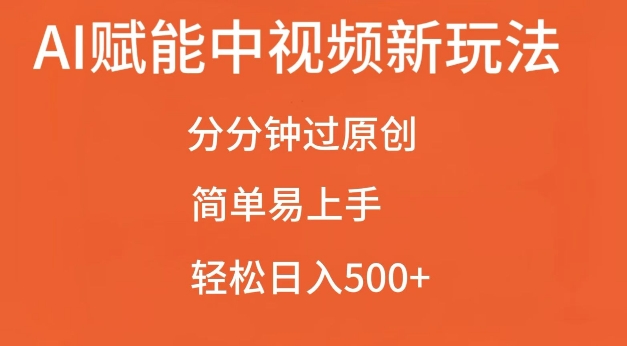 AI赋能中视频最新玩法，分分钟过原创，简单易上手，轻松日入500+【揭秘】云深网创社聚集了最新的创业项目，副业赚钱，助力网络赚钱创业。云深网创社