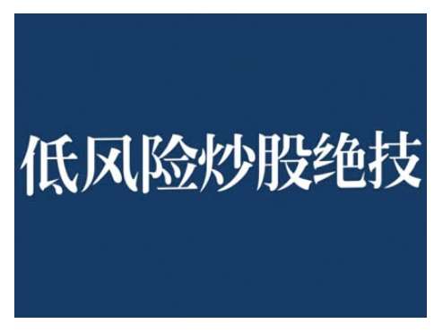 2024低风险股票实操营，低风险，高回报云深网创社聚集了最新的创业项目，副业赚钱，助力网络赚钱创业。云深网创社