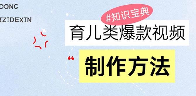 （13358期）育儿类爆款视频，我们永恒的话题，教你制作赚零花！云深网创社聚集了最新的创业项目，副业赚钱，助力网络赚钱创业。云深网创社