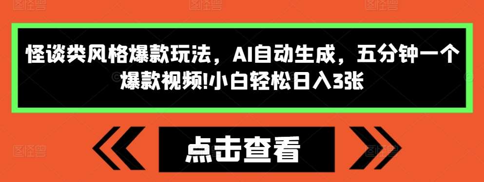 怪谈类风格爆款玩法，AI自动生成，五分钟一个爆款视频，小白轻松日入3张【揭秘】云深网创社聚集了最新的创业项目，副业赚钱，助力网络赚钱创业。云深网创社