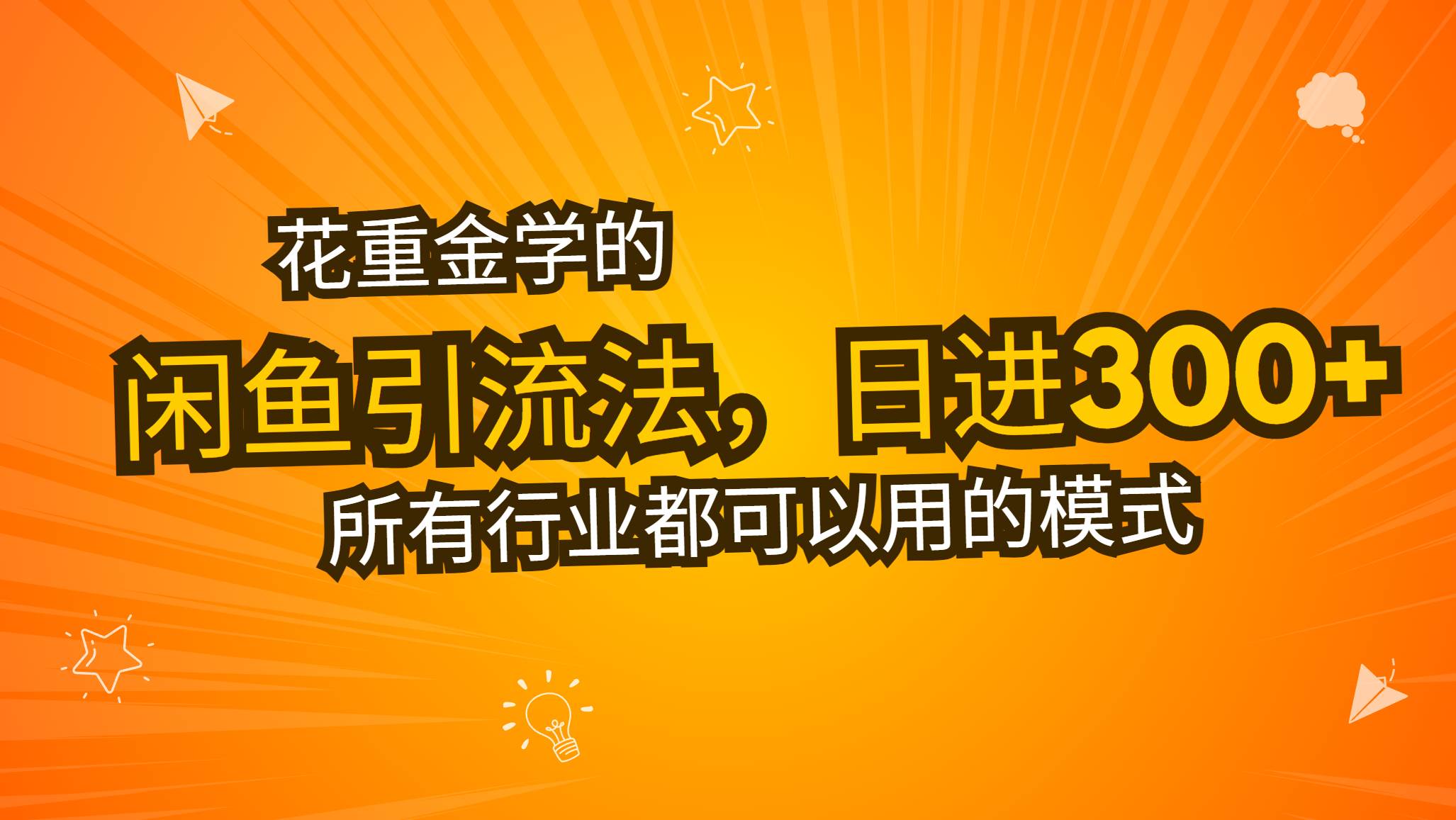 （13412期）花重金学的闲鱼引流法，日引流300+创业粉，看完这节课瞬间不想上班了云深网创社聚集了最新的创业项目，副业赚钱，助力网络赚钱创业。云深网创社