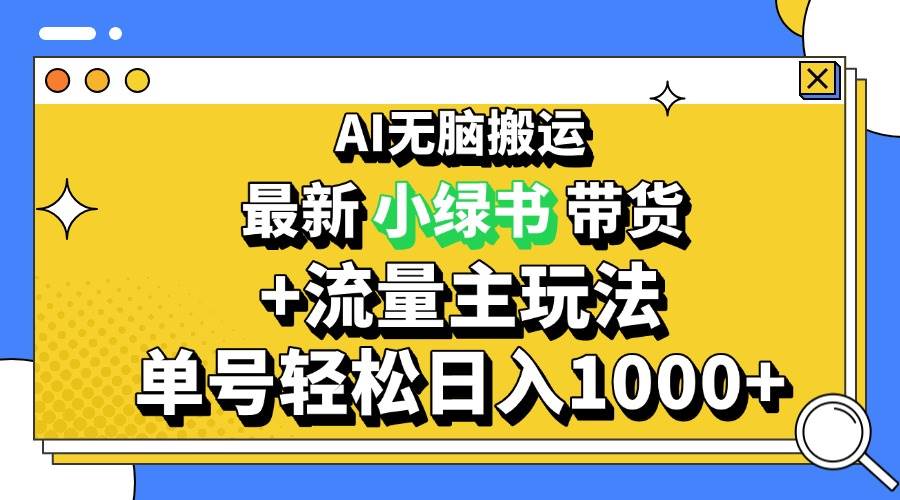 （13397期）2024最新公众号+小绿书带货3.0玩法，AI无脑搬运，3分钟一篇图文 日入1000+云深网创社聚集了最新的创业项目，副业赚钱，助力网络赚钱创业。云深网创社