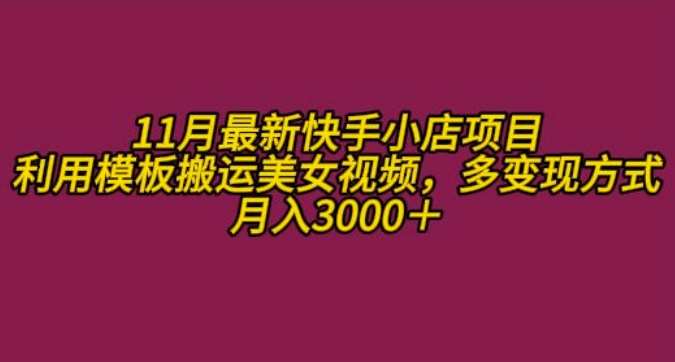 11月K总部落快手小店情趣男粉项目，利用模板搬运美女视频，多变现方式月入3000+云深网创社聚集了最新的创业项目，副业赚钱，助力网络赚钱创业。云深网创社