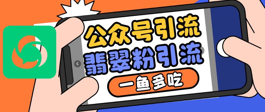 公众号低成本引流翡翠粉，高客单价，大力出奇迹一鱼多吃云深网创社聚集了最新的创业项目，副业赚钱，助力网络赚钱创业。云深网创社