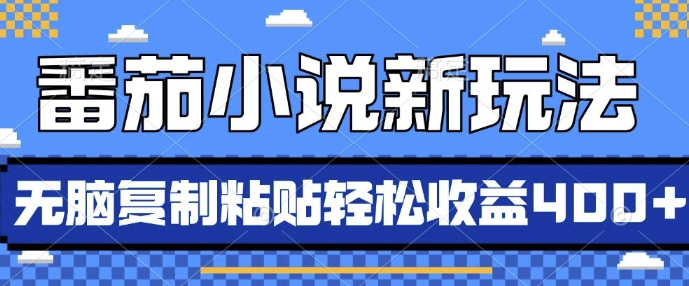 番茄小说新玩法，借助AI推书，无脑复制粘贴，每天10分钟，新手小白轻松收益4张【揭秘】云深网创社聚集了最新的创业项目，副业赚钱，助力网络赚钱创业。云深网创社