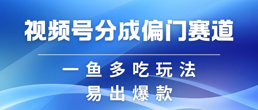 视频号创作者分成计划偏门类目，容易爆流，实拍内容简单易做云深网创社聚集了最新的创业项目，副业赚钱，助力网络赚钱创业。云深网创社