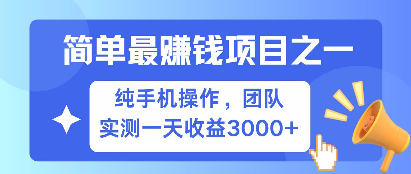 简单有手机就能做的项目，收益可观，可矩阵操作，兼职做每天500+云深网创社聚集了最新的创业项目，副业赚钱，助力网络赚钱创业。云深网创社