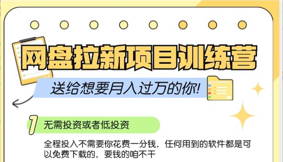 网盘拉新训练营3.0；零成本公域推广大作战，送给想要月入过万的你云深网创社聚集了最新的创业项目，副业赚钱，助力网络赚钱创业。云深网创社