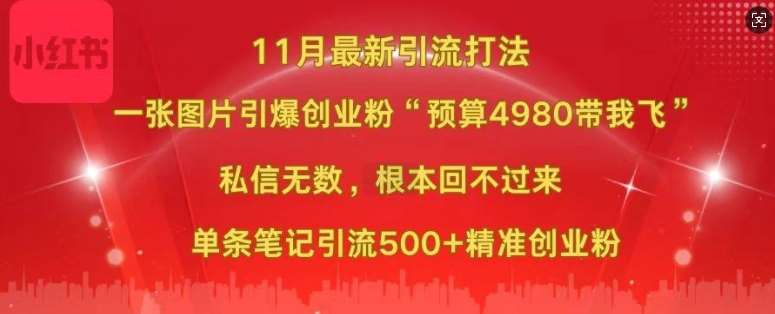 小红书11月最新图片打粉，一张图片引爆创业粉，“预算4980带我飞”，单条引流500+精准创业粉云深网创社聚集了最新的创业项目，副业赚钱，助力网络赚钱创业。云深网创社