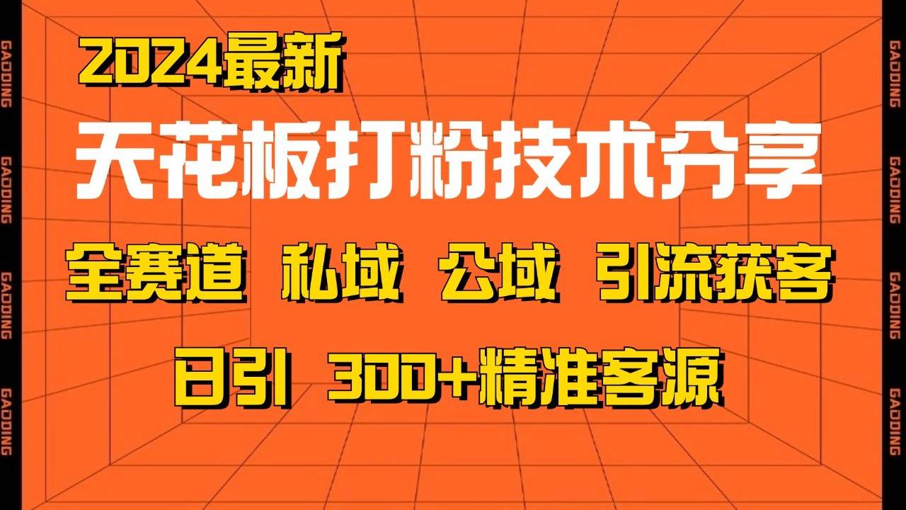 天花板打粉技术分享，野路子玩法 曝光玩法免费矩阵自热技术日引2000+精准客户云深网创社聚集了最新的创业项目，副业赚钱，助力网络赚钱创业。云深网创社