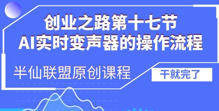 创业之路之AI实时变声器操作流程【揭秘】云深网创社聚集了最新的创业项目，副业赚钱，助力网络赚钱创业。云深网创社