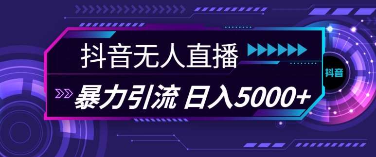 抖音快手视频号全平台通用无人直播引流法，利用图片模板和语音话术，暴力日引流100+创业粉【揭秘】云深网创社聚集了最新的创业项目，副业赚钱，助力网络赚钱创业。云深网创社