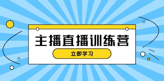 （13241期）主播直播特训营：抖音直播间运营知识+开播准备+流量考核，轻松上手云深网创社聚集了最新的创业项目，副业赚钱，助力网络赚钱创业。云深网创社