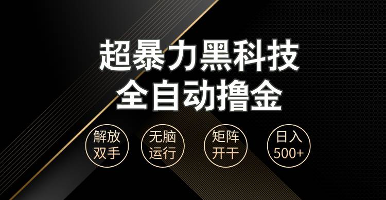 （13443期）超暴力黑科技全自动掘金，轻松日入1000+无脑矩阵开干云深网创社聚集了最新的创业项目，副业赚钱，助力网络赚钱创业。云深网创社