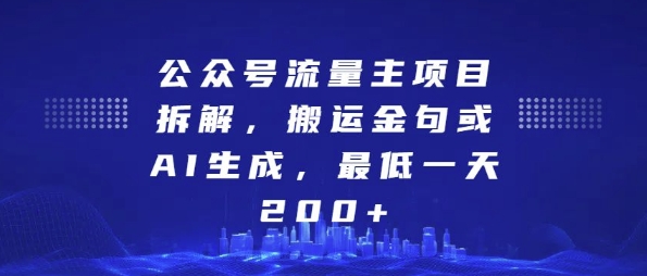 公众号流量主项目拆解，搬运金句或AI生成，最低一天200+【揭秘】云深网创社聚集了最新的创业项目，副业赚钱，助力网络赚钱创业。云深网创社