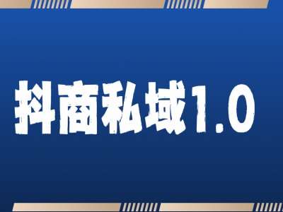 抖商服务私域1.0，抖音引流获客详细教学云深网创社聚集了最新的创业项目，副业赚钱，助力网络赚钱创业。云深网创社