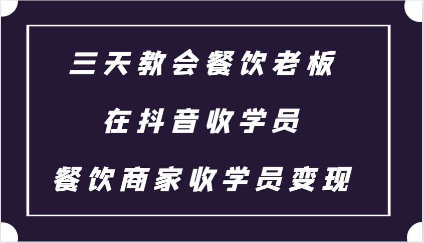 三天教会餐饮老板在抖音收学员 ，餐饮商家收学员变现课程云深网创社聚集了最新的创业项目，副业赚钱，助力网络赚钱创业。云深网创社