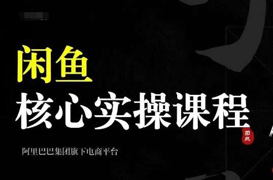 2024闲鱼核心实操课程，从养号、选品、发布、销售，教你做一个出单的闲鱼号云深网创社聚集了最新的创业项目，副业赚钱，助力网络赚钱创业。云深网创社