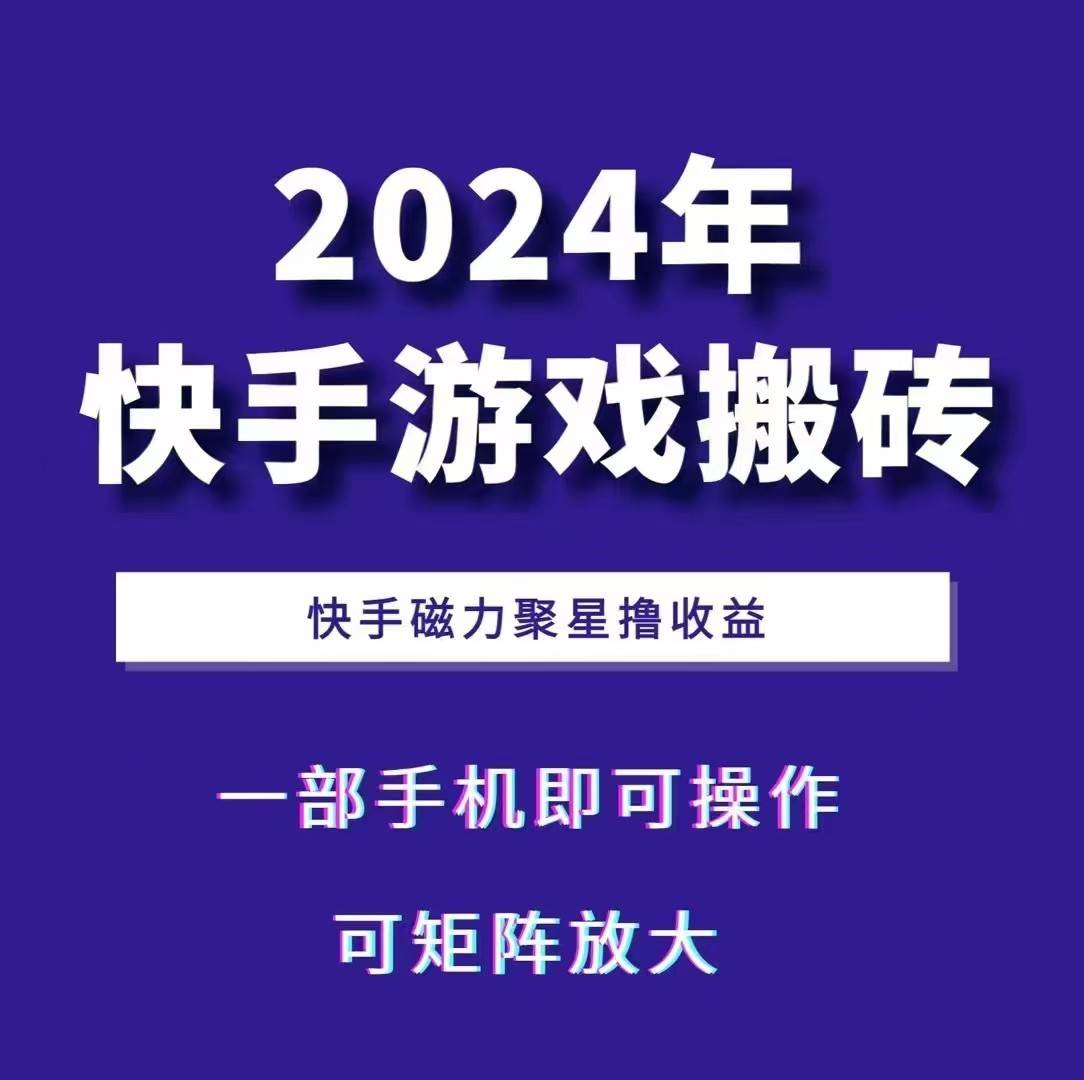 2024快手游戏搬砖 一部手机，快手磁力聚星撸收益，可矩阵操作云深网创社聚集了最新的创业项目，副业赚钱，助力网络赚钱创业。云深网创社